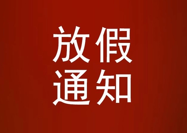 河北省水渠科技有限公司關(guān)于清明節(jié)放假通知