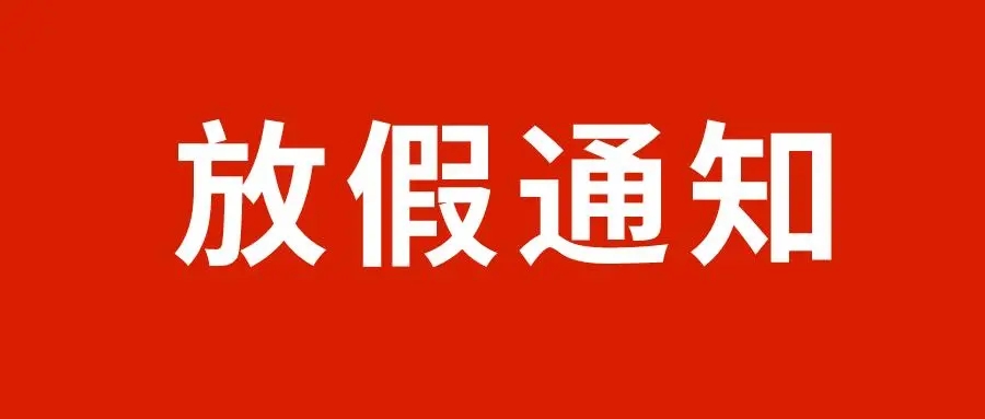 河北省水渠科技有限公司關(guān)于2022年“五一”勞動(dòng)節(jié)放假的通知