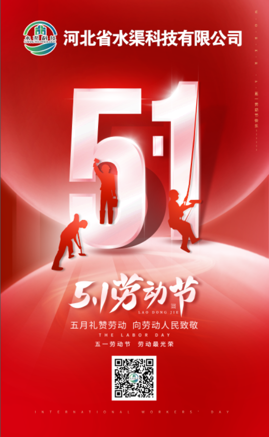 河北省水渠科技有限公司“五一節(jié)”由衷地向全體水渠科技人致敬！