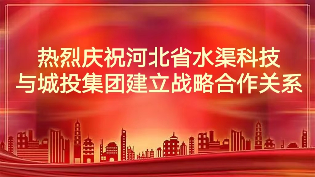 熱烈慶祝河北省水渠科技有限公司與城投集團(tuán)建立戰(zhàn)略合作關(guān)系