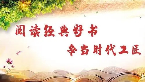 河北省水渠科技機關工會舉辦“閱讀經(jīng)典好書 爭當時代工匠”主題閱讀視頻打卡活動