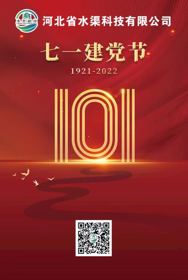 河北省水渠科技有限公司召開(kāi)慶祝建黨101周年大會(huì)