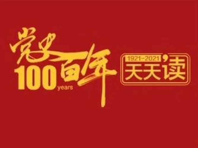 百年黨史天天學|9月13日