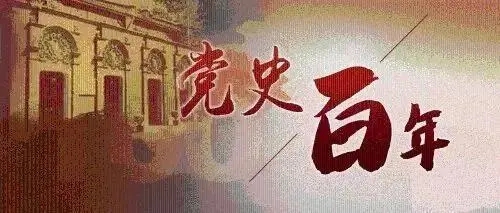 百年黨史天天學(xué) |11月8日