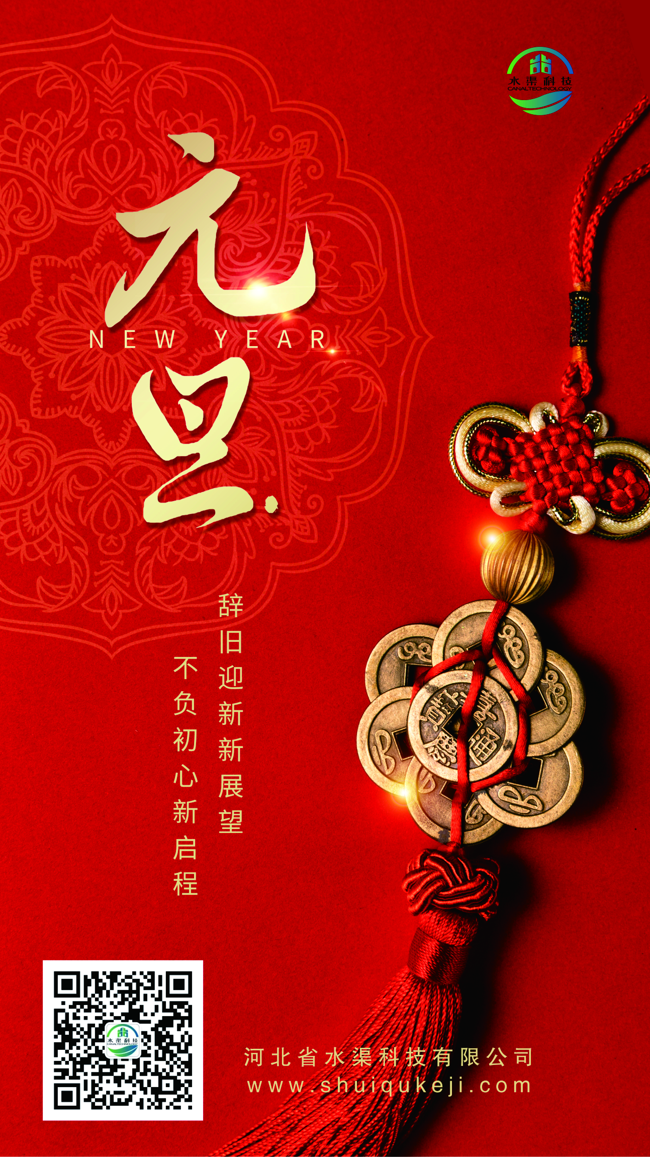 踔厲奮發(fā) 揚(yáng)帆起航！河北省水渠科技有限公司恭祝大家元旦快樂(lè)！