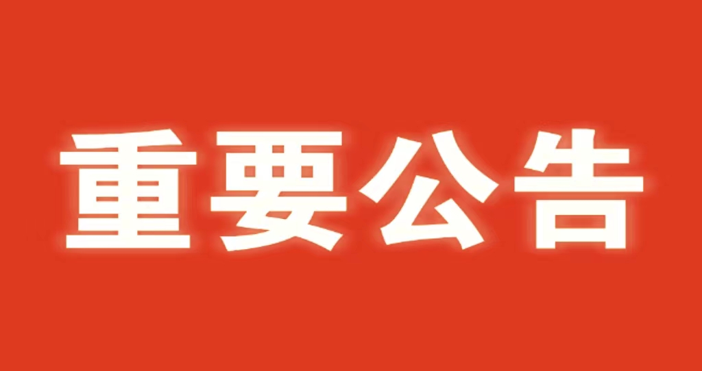 河北省水渠科技有限公司 關(guān)于嚴(yán)肅2023年中秋、國慶節(jié)紀(jì)律的通知