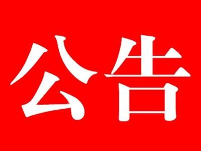 關(guān)于娃哈哈礦泉水為河北省水渠科技有限公司公司指定會(huì)議接待用水公告