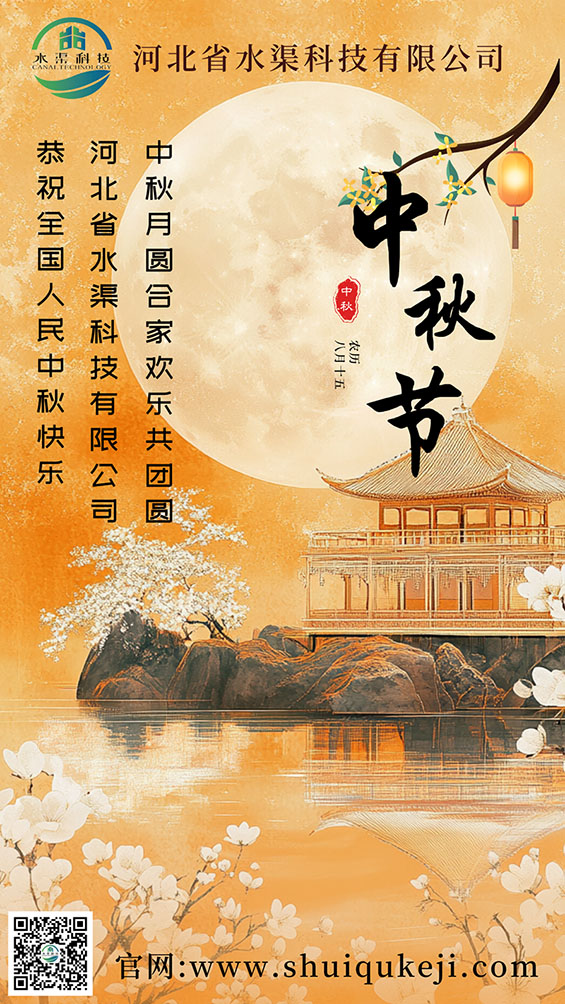 關(guān)于河北省水渠科技有限公司2024年中秋節(jié)放假通知