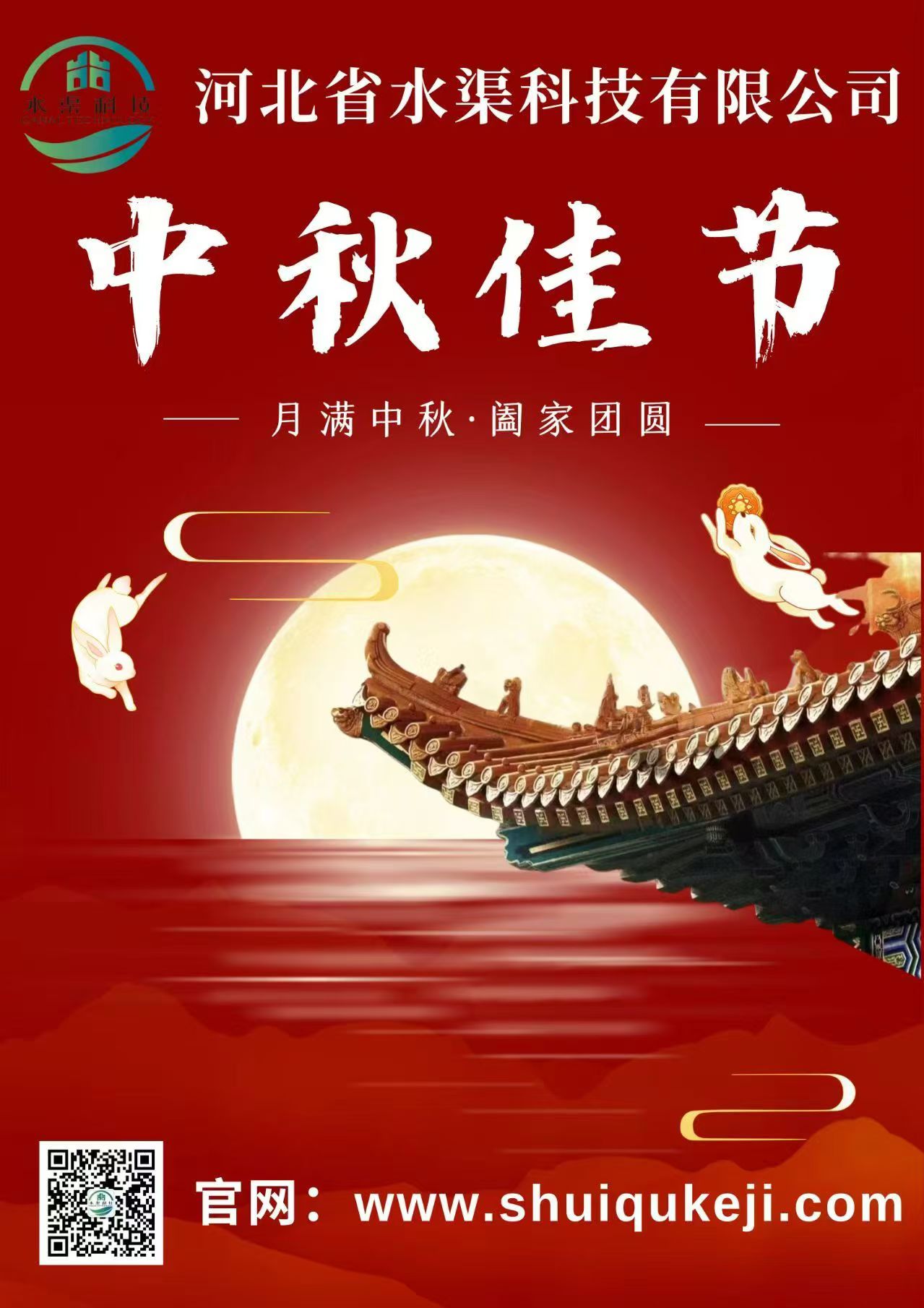 佳節(jié)團圓 歲月靜好——河北省水渠科技有限公司恭祝大家中秋快樂！